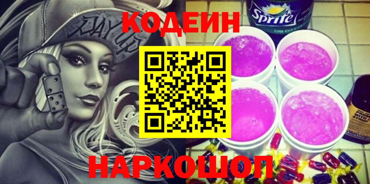 Кодеиновый сироп Lean напиток Lean (лин)  Codein Purple Drank  Кушва  Вход с VPN 