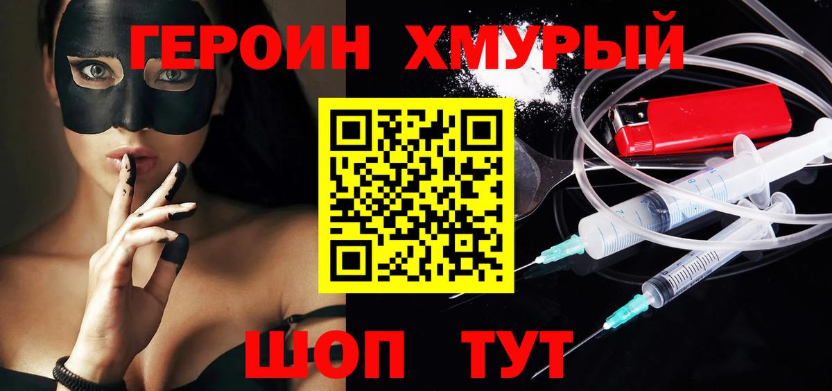 ГЕРОИН хмурый Кушва
